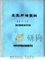 北支那治安战  1  共4本（ PDF版）