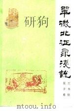 翠微北征录浅说（1992 PDF版）
