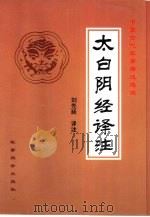 《太白阴经》译注（1996 PDF版）