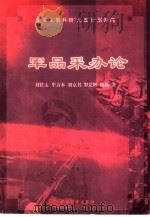 军品采办论 1999 PDF电子版封面 7801373367 刘佐太等著