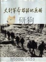 太行革命根据地画册  1937-1949（1987 PDF版）