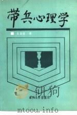 带兵心理学（1986 PDF版）