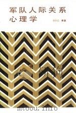 军队人际关系心理学（1989.03 PDF版）