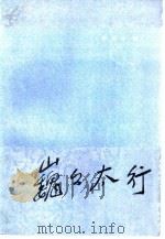 巍巍太行（1984 PDF版）