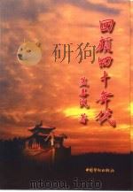 回顾四十年代（1998 PDF版）
