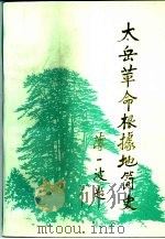 太岳革命根据地简史 1993 PDF电子版封面 7010014612 中共山西省委党史研究室著