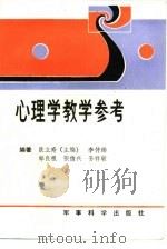 心理学教学参考（1988 PDF版）
