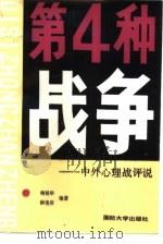 第四种战争 1988 PDF电子版封面 7562600112 杨旭华,郝玉庆编著