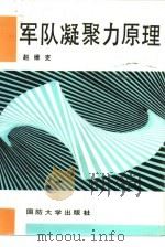 军队凝聚力原理（1990.06 PDF版）