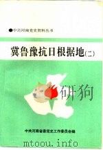 冀鲁豫抗日根据地  2（1993 PDF版）