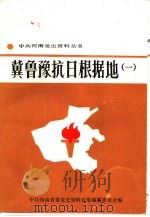 冀鲁豫抗日根据地  1（1985 PDF版）