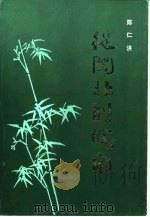 从闽北到垸南 革命回忆录 1985 PDF电子版封面 11173·121 陈仁洪著