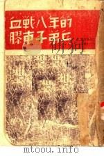血战八年的胶东子弟兵（1946 PDF版）