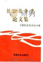 抗日战争史论文集（1991 PDF版）