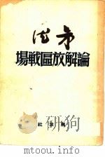 论解放区战场（1949 PDF版）