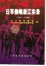 日军侵略浙江实录 1937-1945 1995 PDF电子版封面 7800238857 浙江省档案馆,中共浙江省委党史研究室编