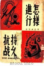 怎样进行持久抗战（1938 PDF版）