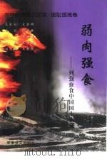 弱肉强食  列强蚕食中国国土实录（1999 PDF版）