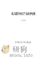 成吉思汗时代苎金战争史料 PDF电子版封面 余大钧