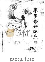 军事学术讲座  古代战例（1979.12 PDF版）