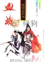 血魂  南明忠烈传（1997 PDF版）