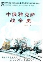 中俄雅克萨战争史（1991 PDF版）