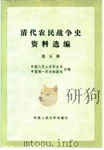 清代农民战争史资料选编 第5册 1983 PDF电子版封面 11011·104 中国人民大学历史系,中国第一历史档案馆合编