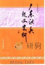 广东洪兵起义史料 上 1992 PDF电子版封面 7218008518 广东省文史研究馆,中山大学历史系编