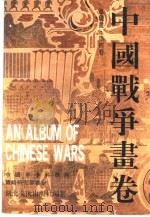 中国战争画卷 古代部分 1993 PDF电子版封面 7539403438 陈惠明主编