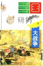 三国五十次大战争（1994 PDF版）