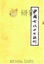 中国古代十个战例 1963 PDF电子版封面