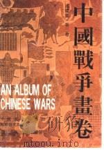 中国战争画卷 第三卷 晋南北朝隋唐五代（null PDF版）