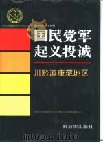 解放战争时期国民党军起义投诚 川黔滇康藏地区 1996 PDF电子版封面 7506528649 中国人民解放军历史资料丛书编审委员会编