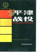 平津战役（1991 PDF版）