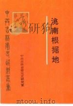 洮南根据地（1990 PDF版）