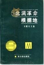北满革命根据地专题论文集（1990 PDF版）
