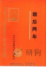 敌后两年（1987 PDF版）