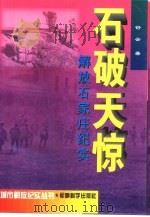 石破天惊  解放石家庄纪实（1997 PDF版）