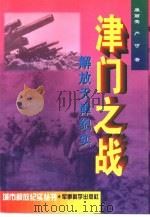 津门之战  解放天津纪实（1997 PDF版）