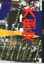 大倒戈 国民党军百万大起义纪实 1994 PDF电子版封面 7801090322 傅建文著