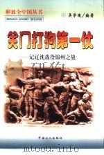 关门打狗第一仗  记辽沈战役、锦州之战（1998 PDF版）