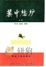 冀中熔炉（1993 PDF版）