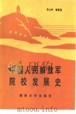 中国人民解放军院校发展史 1991 PDF电子版封面 7562602786 苏士甲,康景海著
