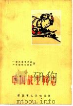 中国战士同志（1961 PDF版）