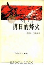 抗日的烽火 1958 PDF电子版封面 10009·400 廖容标,张藩等著