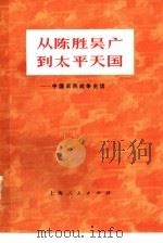 从陈胜吴广到太平天国  中国农民战争史话（1972 PDF版）