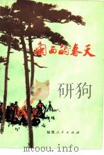 闽西的春天  革命回忆录（1979 PDF版）
