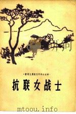 抗联女战士（1959 PDF版）