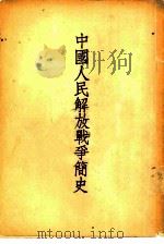 中国人民解放战争简史 1951 PDF电子版封面 廖盖隆著