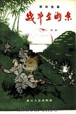 战斗在浙东  一个抗日游击队员的回忆片断（1959 PDF版）